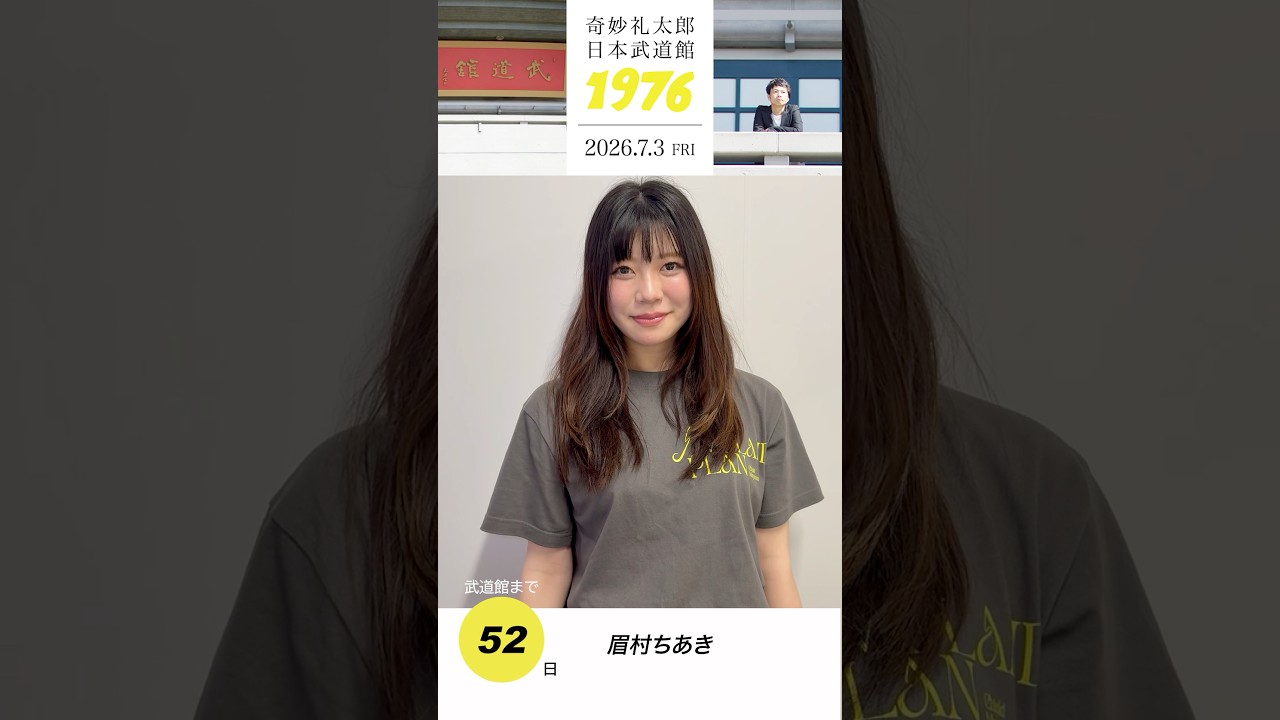 #奇妙礼太郎武道館 まであと52日!眉村ちあきさんからメッセージ