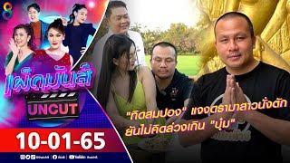 เผ็ดมันส์ [UNCUT] l 10-01-65