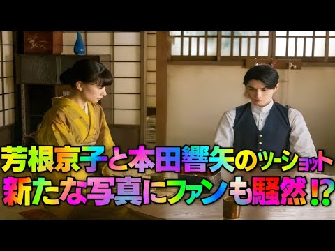💥 ついに解禁 💥芳根京子×本田響矢の最新2ショットに涙…ファン大歓喜の真相とは⁉️✨