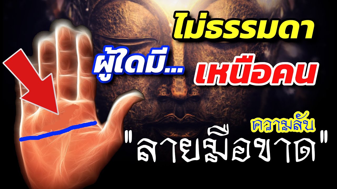 ดูดวง ลายมือขาด 12 ความลับ คนเส้นลายมือขาด สัญญาณพิเศษ เหนือคน ใครมีไม่ธรรมดา มีวาสนา โชคลาภ ร่ำรวย