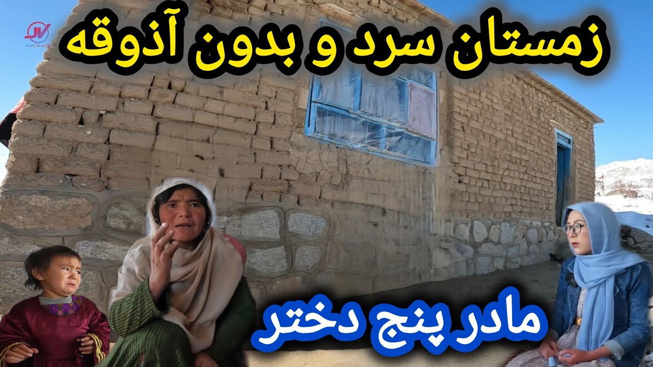 زمستان سرد و نبود آذوقه 🥶 زندگی سخت مادر پنج دختر ❌ #کمک رسانی #فامیل_نیازمند #زمستان 