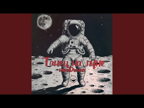 невиDимка - Танец на луне