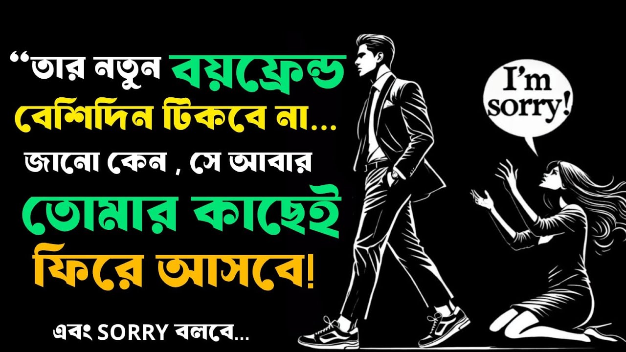 🔥 “তার নতুন বয়ফ্রেন্ড বেশিদিন টিকবে না… জানো কেন সে আবার তোমার কাছেই ফিরে আসবে! | Stoic Bangal” 🔥