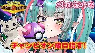 【ポケモンチャンピオンズ】チャンピオン級目指す✨マスターボール級2に上がりたい🎵【新人女性Vtuber/ヴェルセばぶ】【Pokémon Champions】【ポケチャン】