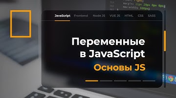 Переменные в JavaScript