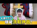 『鞋子』有夠難洗？其實小白鞋污垢不是刷不掉，是用錯方法當然洗不乾淨！別再花冤枉錢，拿白色鞋子去送洗了！這招，一定要試試看！大創隱藏好物~