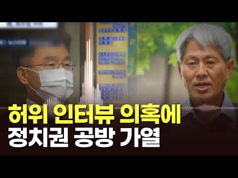 &amp;#39;허위 인터뷰 의혹&amp;#39; 집중 수사 나선 검찰 [이슈분석]