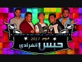 مهرجان ابن الجيها نجومي