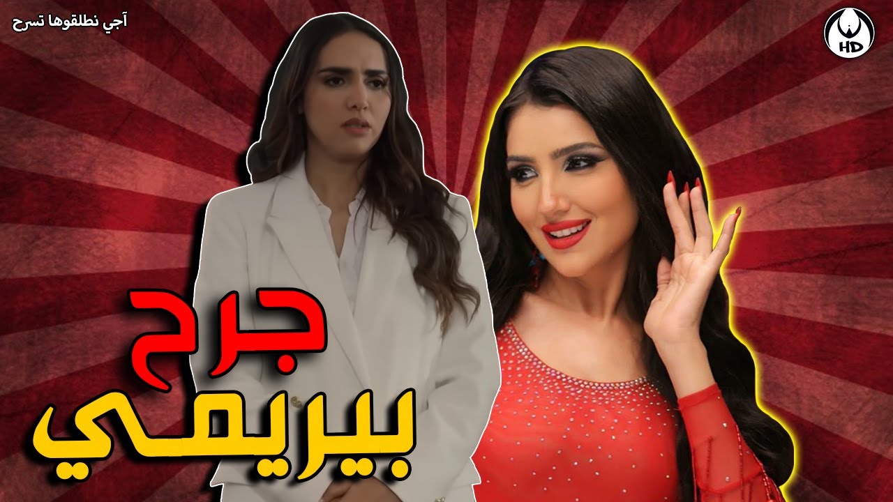 آجي نطلقوها تسرح على جرح بيريمي