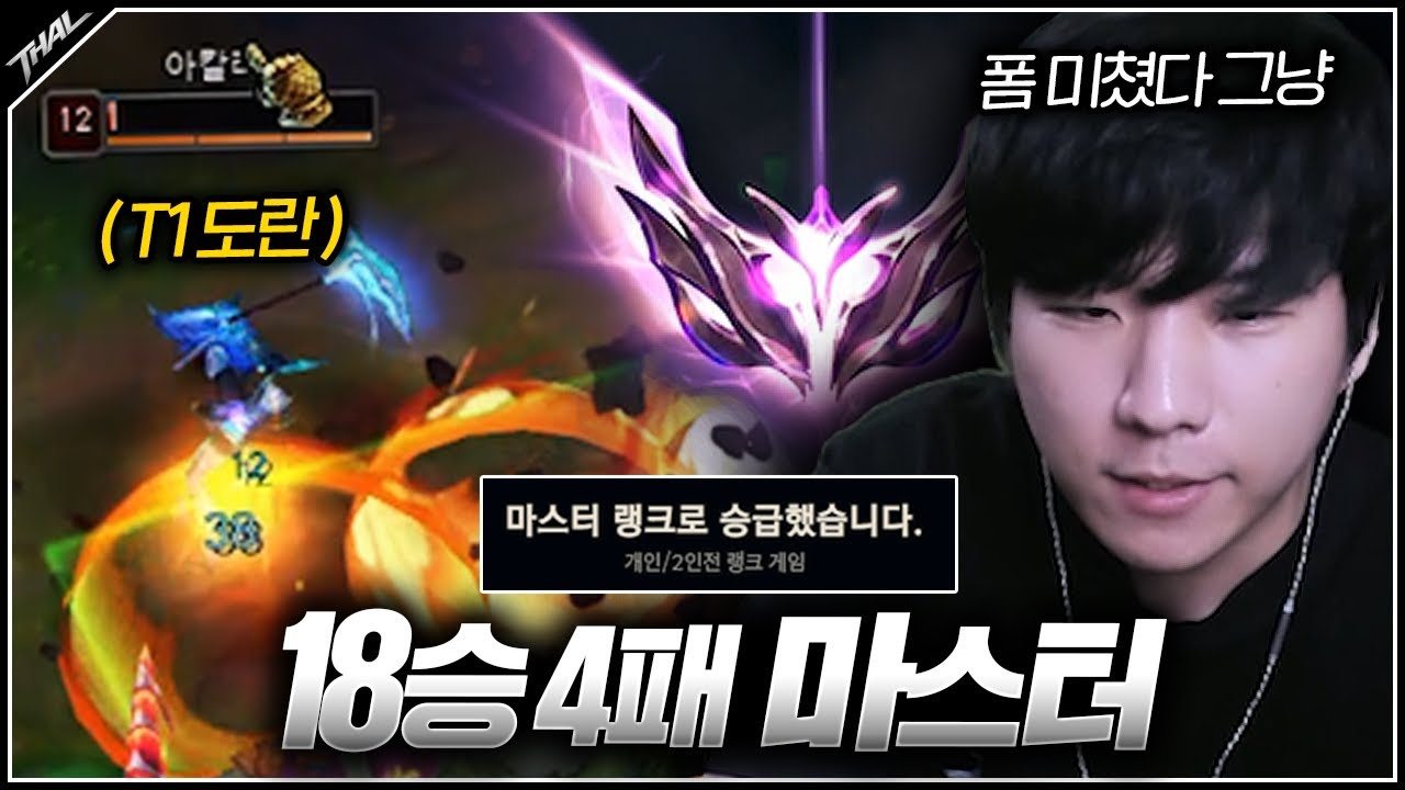 18승 4패 미친 전적으로 새시즌 하루만에 마스터 달성