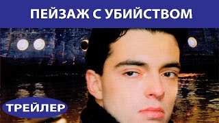 Пейзаж с убийством. Сериал. Трейлер. Феникс Кино. Детектив Пейзаж с убийством. Сериал. Трейлер. Феникс Кино. Детектив