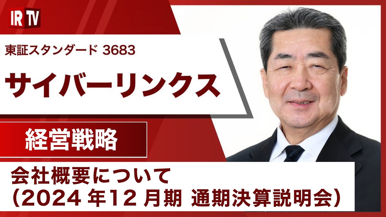 IRTV 3683】サイバーリンクス/会社概要について（2024年12月期 決算