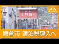 鎌倉市 宿泊税1人1泊300円の方針 年間約1.5億円の税収見込み 京都市は最大1万円【知っておきたい!】【グッド!モーニング】(2026年6月21日)