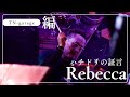 レベッカ REBECCA ハチドリの証言@原宿クロコダイル by TN-GARAGE 2024年3月16日