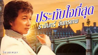 ประทับใจที่สุด ชุด  1 | ธานินทร์ อินทรเทพ #ชู้ทางใจ #ขาดฉันแล้วเธอจะรู้สึก #ฉันวันนี้