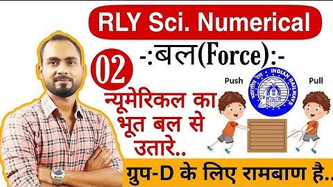 RRB Group d science numerical-02||बल से सम्बंधित न्यूमेरिकल प्रश्नों का Best Concept