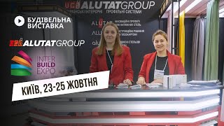 23-25 ЖОВТНЯ ALUTATGROUP НА INTER BUILD EXPO КИЇВ / ЗАВІТАЙТЕ НА НАШ СТЕНД!