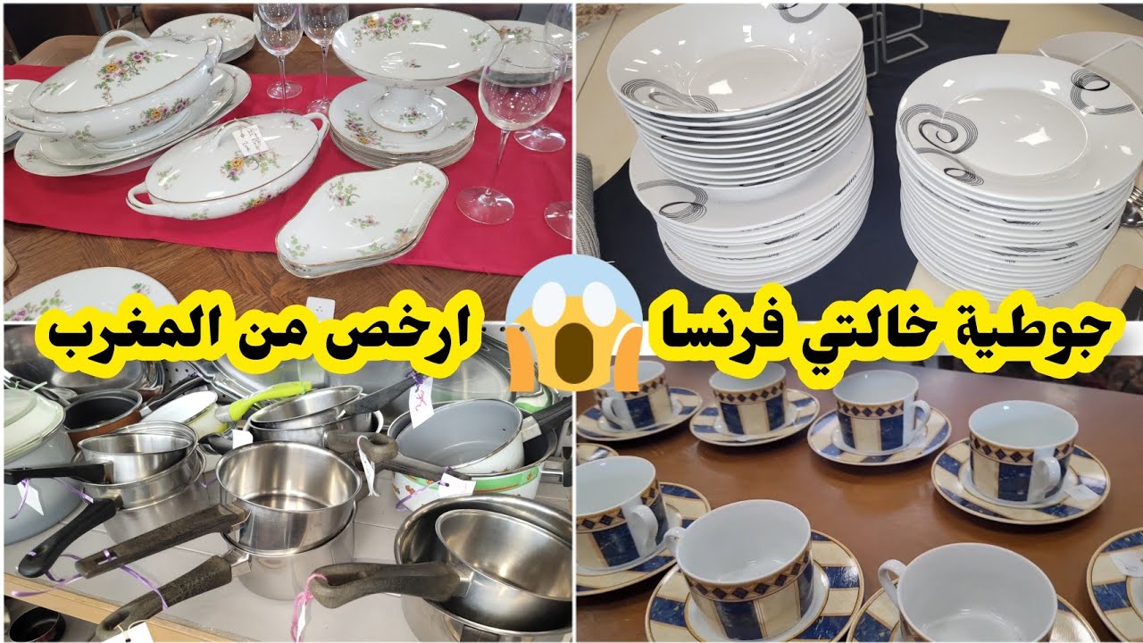 واك واك اعباد الله جوطيةEmmaüs😱لا غلا على مسكين💥فوطويات،أواني المطبخ✅️اتمنة خيالية غدي تبقي مصدومة😱