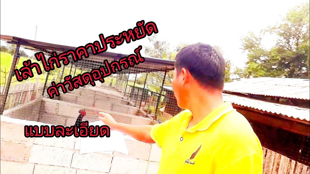 เล้าไก่,ล็อคผสมไก่ราคาประหยัด ค่าวัสดุแบบระเอียด