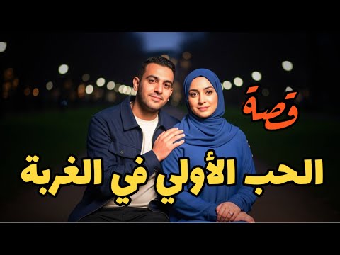1079 قصة الحب الأولي في الغربة