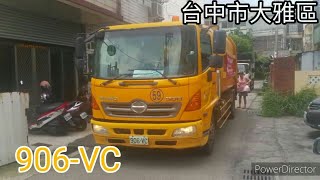 台中市大雅區垃圾車 906-VC(垃圾車)/KEB-0011(回收車)