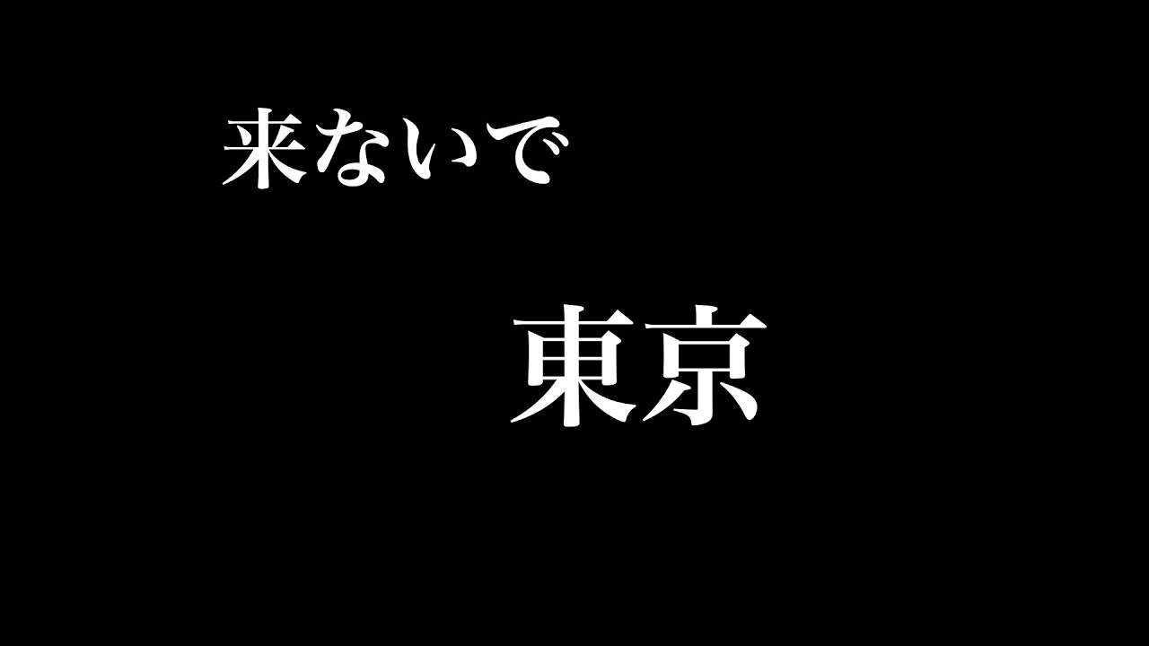 来ないで東京 1コーラスヴァージョン Youtube