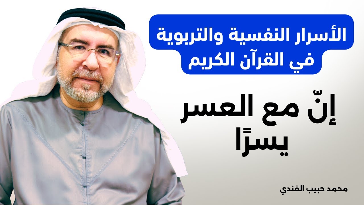 الأسرار النفسية والتربوية في القرآن الكريم (4) : { إنّ مع العسر يسرًا } - محمد حبيب الفندي