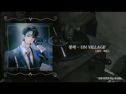 [ 데뷔 못하면 죽는 병 걸림] 보이스캐스팅🎤 | 백현 - UN Village