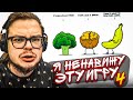 Я НЕНАВИЖУ ЭТУ ИГРУ! 4