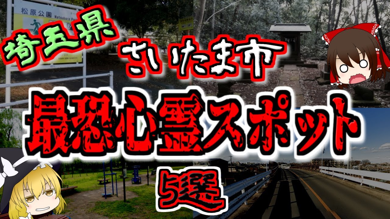 【最恐ゆっくり解説】埼玉県 さいたま市『心霊スポット』5選【いまさらゆっくり】