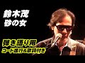 【コード進行&歌詞付き】砂の女 鈴木茂 GET BACK SESSIONS Special “BAND WAGON” LIVE