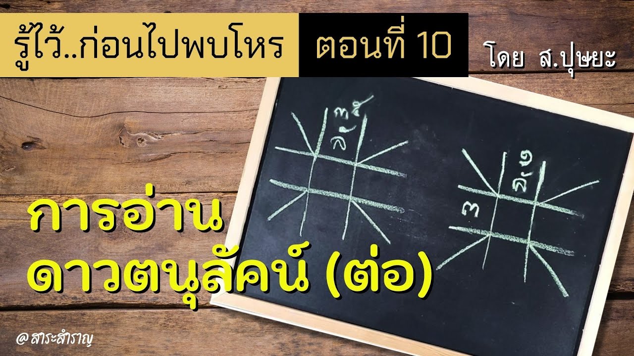 รู้ไว้ก่อนไปพบโหร ตอนที่ 10 