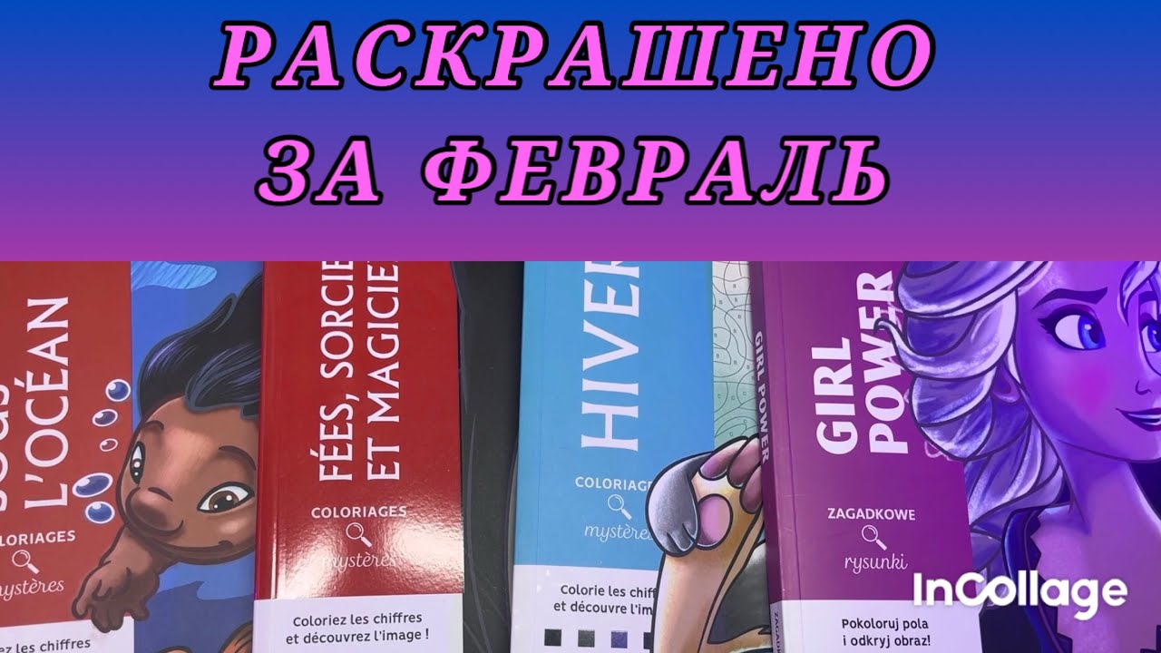 Раскрашено за февраль 2026