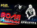 Группа АРМАТУРА 2021 - Неизданное - ВОЛЯ И ТЮРЬМА