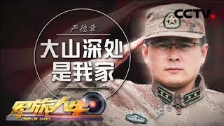 《军旅人生》 20180426 严德章：大山深处是我家 | CCTV军事