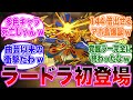 「ラードラ」初登場時のパズドラー達の反応集【パズドラ】