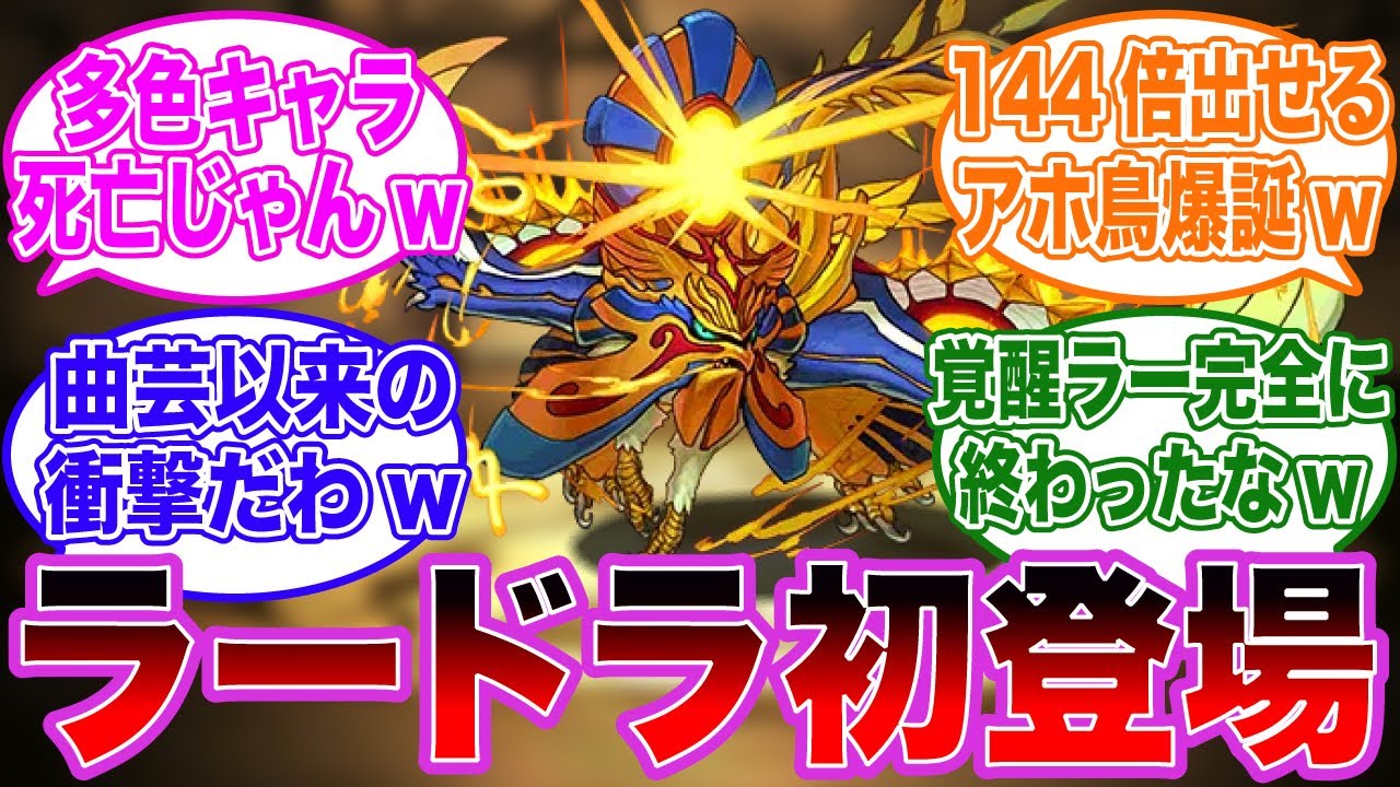 「ラードラ」初登場時のパズドラー達の反応集【パズドラ】