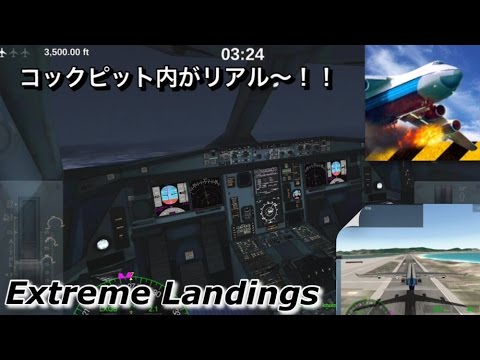 飛行機ゲーム Extremelandingsでパイロット気分を味わうw Youtube