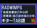 【TAB譜】『自暴自棄自己中心的(思春期)自己依存症の少年 - RADWIMPS』【Guitar】【ダウンロード可】