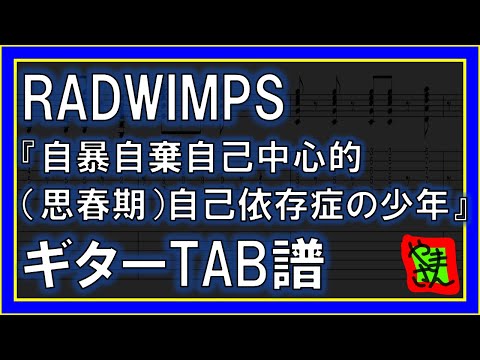 自暴自棄自己中心的_思春期_自己依存症の少年 (ギターTAB譜) - RAD WIMPS