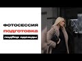 Фотосессия | подготовка | подбор одежды