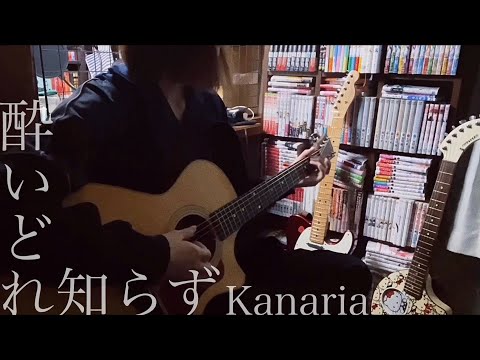 里緒 / 酔いどれ知らず / Kanaria (ギター弾き語りCover)