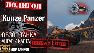 Обзор Kunze Panzer гайд средний танк Германии | оборудование kunzepanzer | броня Kunze Panzer