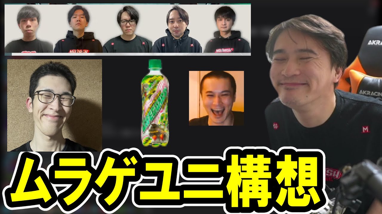 ムラゲVALO部門の躍進でユニフォームを構想し始める加藤純一【2024/02