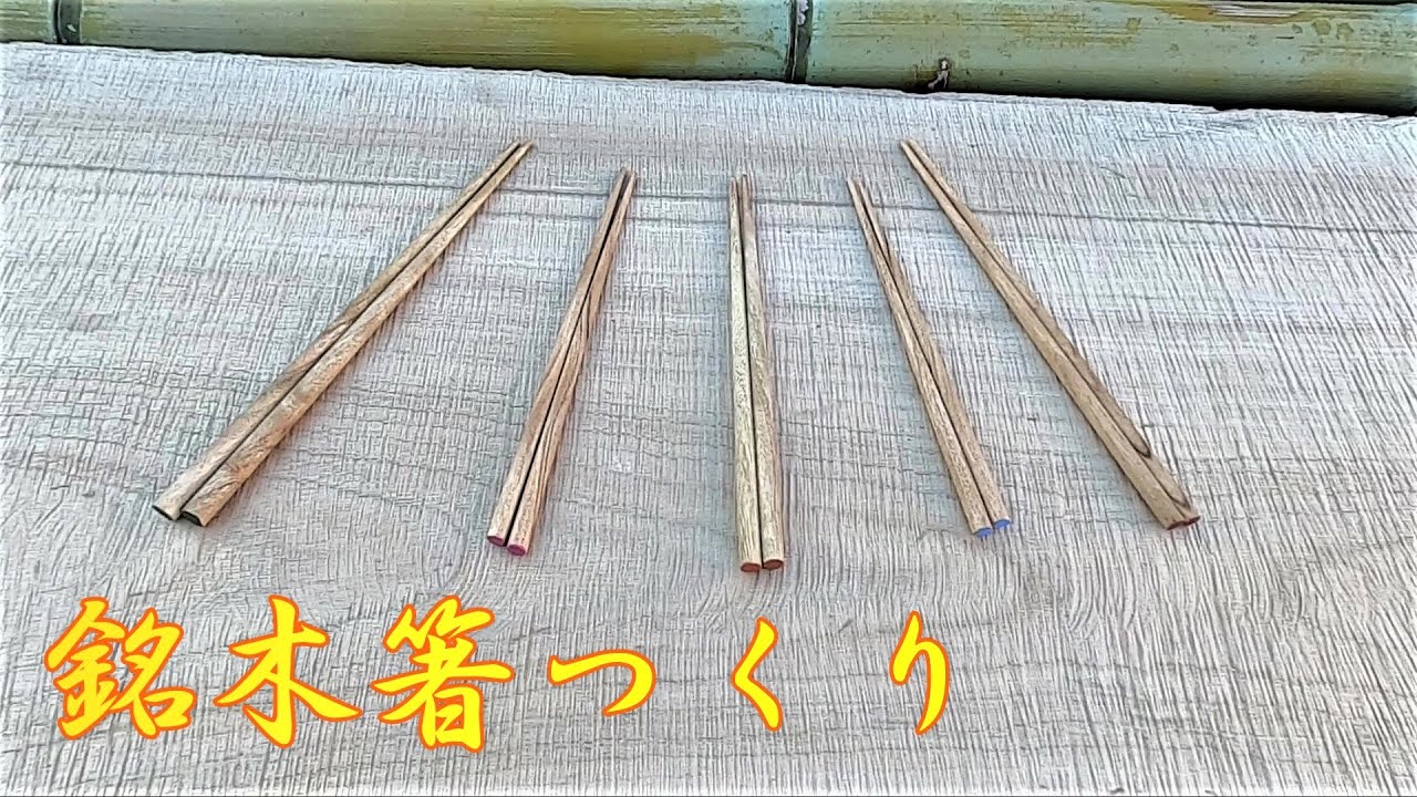 専用の治具など使わずにお箸を造ってみる - YouTube