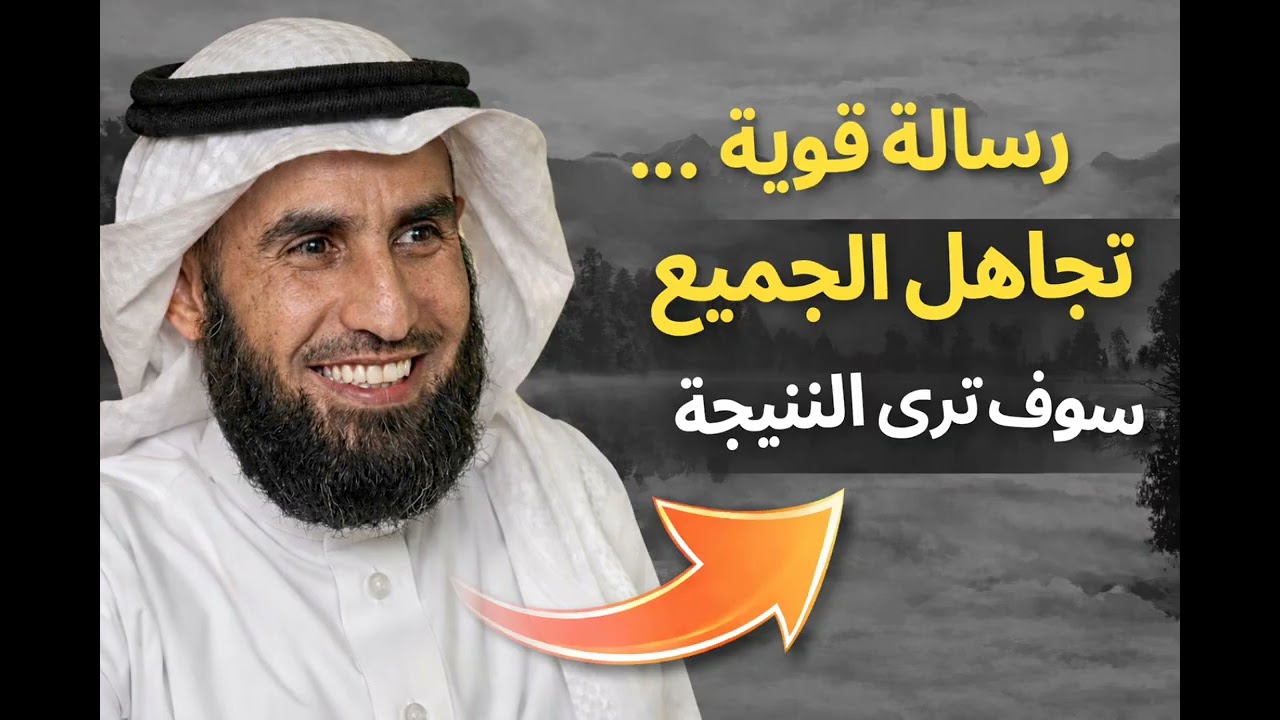 فن التجاهل | القوة التي لا يعرفها أغلب الناس | رمضان شهر التغيير    | مع الاستاذ ياسر الحزيمي 