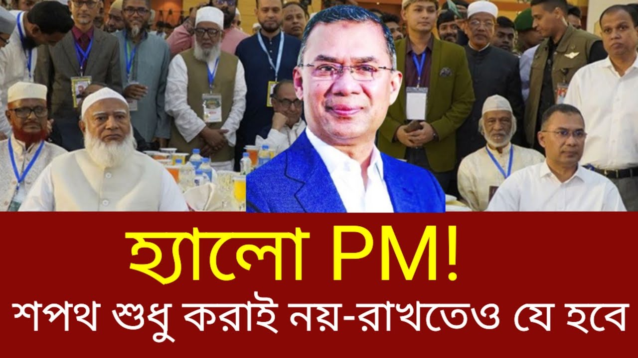 প্রধানমন্ত্রী আল্লাহর নামে শপথ রাখবেন তো? | বিএনপি | তারেক রহমান | জামায়াতে ইসলামী | ইফতার মাহফিল 