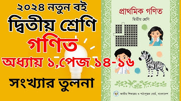 ক্লাস ২ গণিত ১৪,১৫,১৬ পৃষ্ঠা, অধ্যায় ১ সংখার তুলনা, class 2 math /  gonit page 14,15,16,