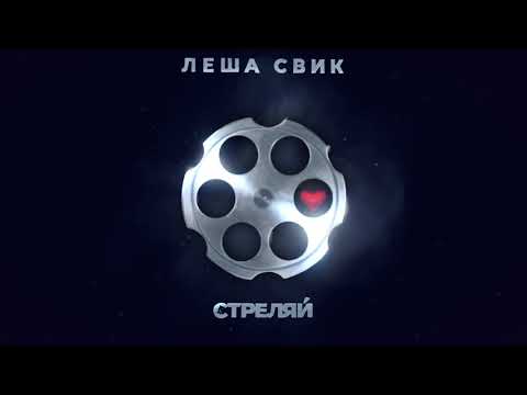 Леша Свик - Стреляй | Official Audio