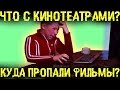 Кина не будет! Куда пропали фильмы в онлайн кинотеатрах и где еще можно посмотреть фильмы онлайн?